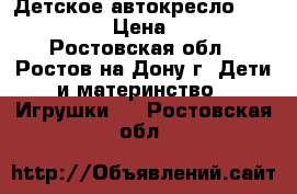 Детское автокресло Colibri Lux › Цена ­ 2 250 - Ростовская обл., Ростов-на-Дону г. Дети и материнство » Игрушки   . Ростовская обл.